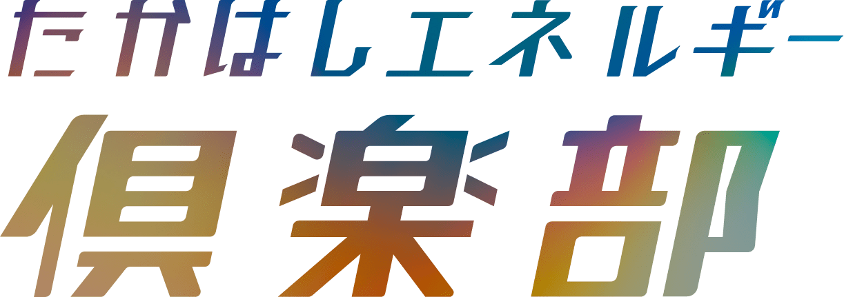 たかはしエネルギー倶楽部とは