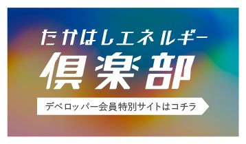 たかはしエネルギー倶楽部